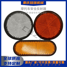 摩托车电动车自行车方形圆形反光片反射器后泥板刹车反光板