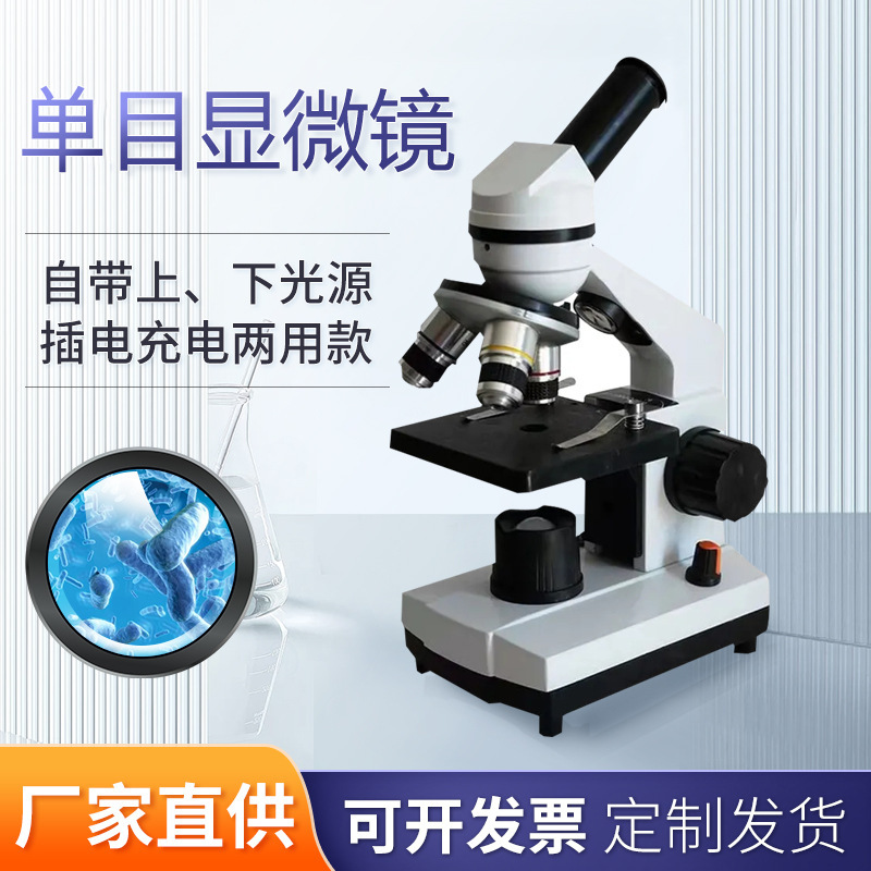 中小学生生物实验室单目高清护眼 同步实验室组织科研教学显微镜