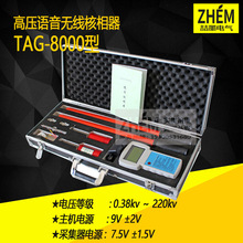 语言无线高压核相器 TAG-8000高压无线核相仪 无线高压相位检测仪