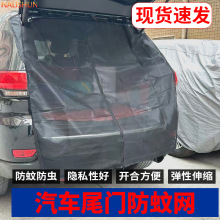 自驾游越野车商务车SUV汽车后备箱纱窗尾门蚊帐防蚊虫纱帘窗帘