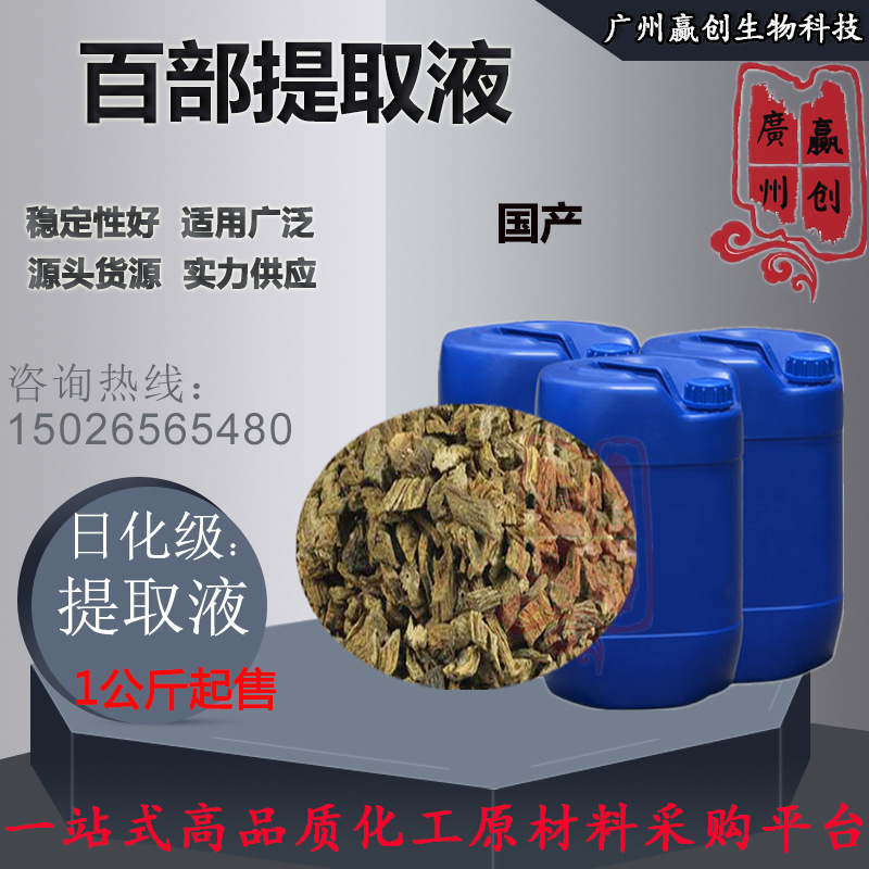 供应 百部提取液 植物提取液 百部萃取液 1公斤起订
