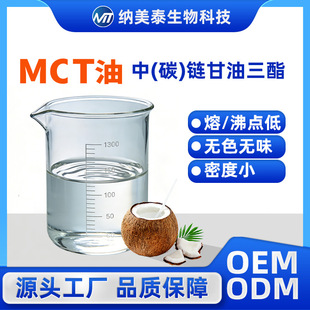 �S��ֱ��MCT��朸�������ʳƷ�黯����������ͪ����ԭ�Ϻ���99%