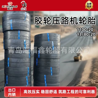 出口/批发胶轮压路机轮胎1100-20 13/80-20