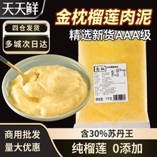 泰金枕榴莲泥新鲜进口苏丹王D24榴莲肉泥冷冻榴莲酱烘培商用