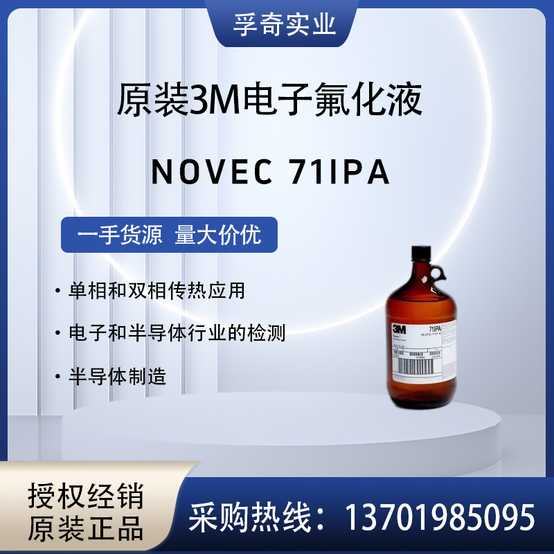 美国3M Novec HFE 71IPA 电子氟化液清洗剂