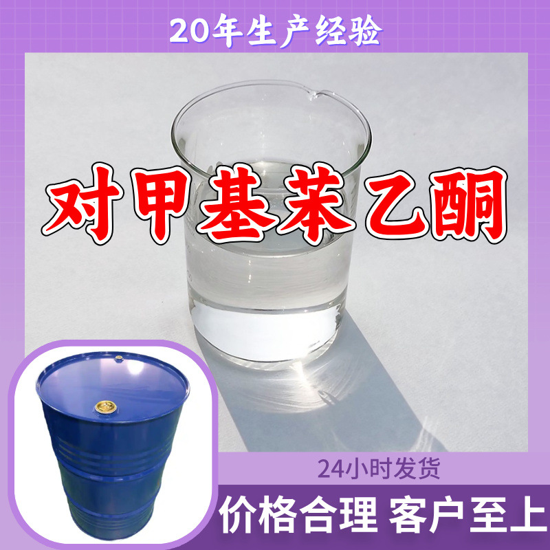 对甲基苯乙酮 工厂直供工业级分析纯满意的服务99%含量山东上海