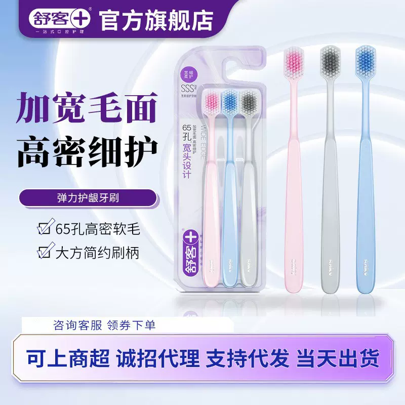 超市同款舒客牙刷3支装 宽头高档软毛家用清洁口腔 舒克牙膏牙刷