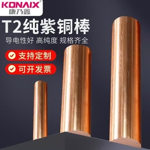 康乃鑫T2紫銅棒紅銅棒實心棒電極模具放電圓棒敲擊任意零切