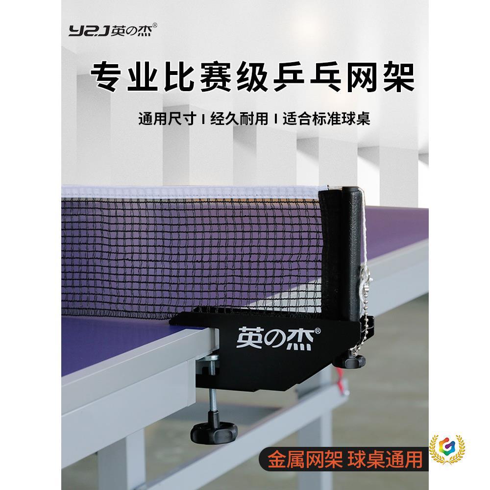 英之杰乒乓球网架标准乒乓球桌中间网通用乒乓球桌网乒乓球台拦网