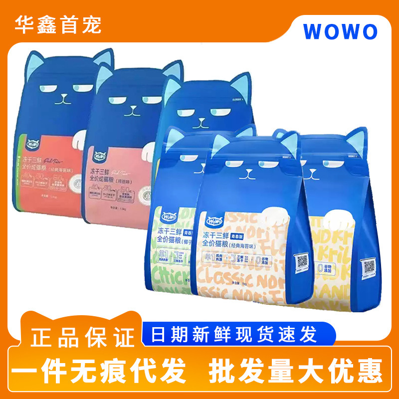 wowo cat food classic freeze-dried three-fresh flavors for adult cats and kittens, grain-free, nutritious, full-price cat food with free shipping and delivery wowo cat food classic freeze-dried three-fresh flavors for adult cats and kittens, grain-free, nutritious, full-price cat food with free shipping and delivery