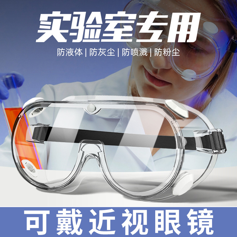 实验室护目镜防飞溅化学液体劳保工业隔离专用高清雾可戴近视眼镜