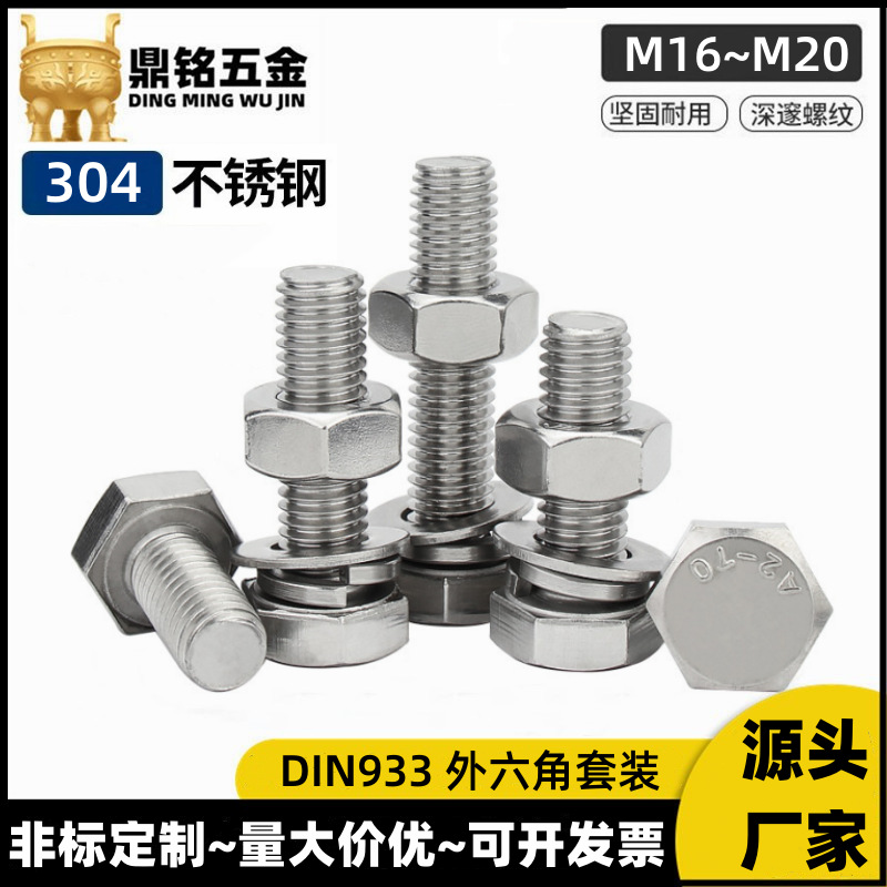 304不锈钢外六角螺丝螺栓螺母组合套装平弹垫大全长螺杆M16M20