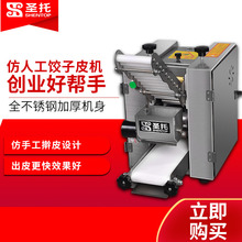 圣托仿手工饺子皮机商用台式水饺压皮机全自动小型馄饨皮擀面机