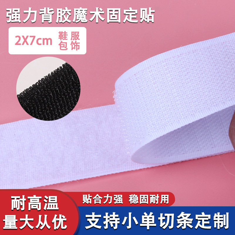 2X7cm背胶魔术贴鞋子固定贴沙发贴服饰尼龙混纺粘贴扣小批量制定