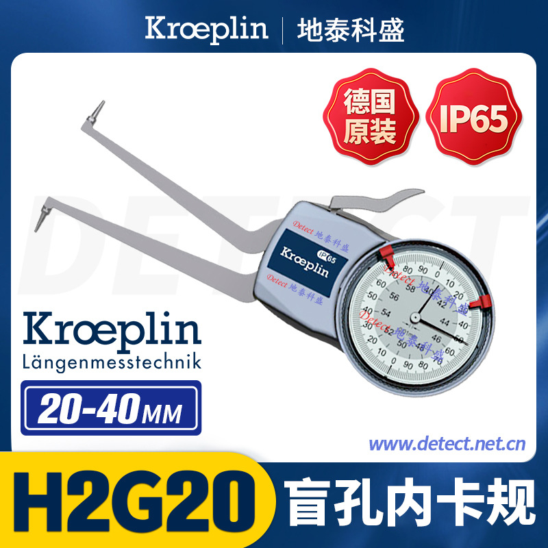 德国 kroeplin 克莱普林 盲孔内径测量卡规 H2G20 盲孔内径测量仪