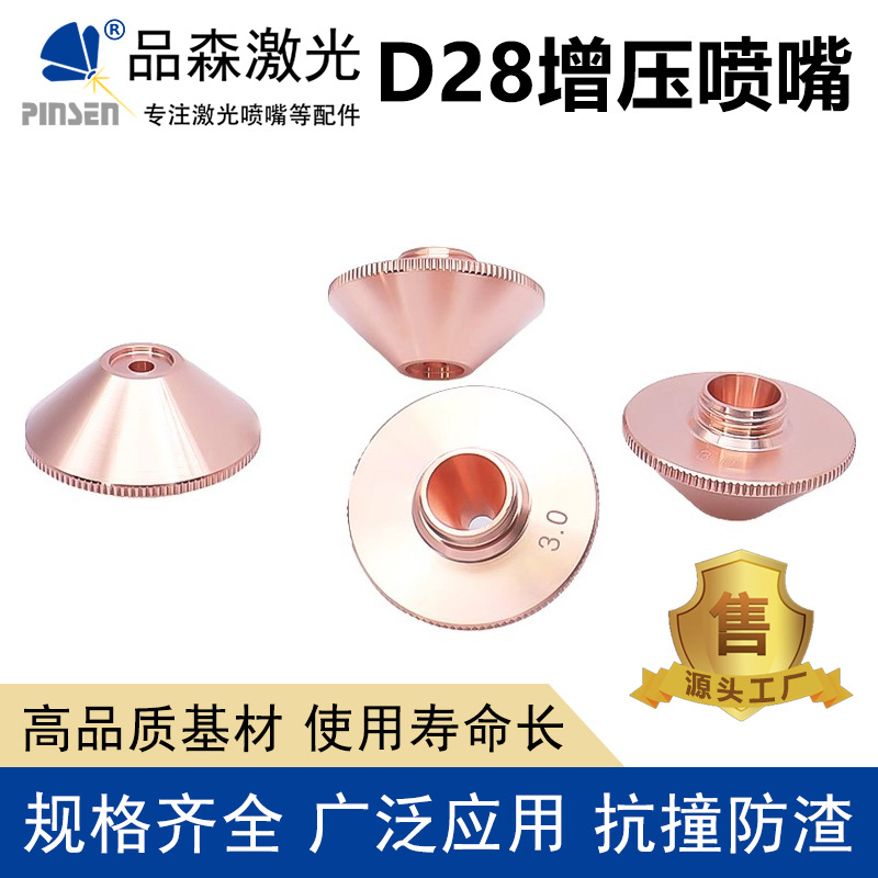 切割嘴铜嘴激光暴风喷嘴普雷光纤激光切割机楚天奔腾D28增压喷嘴