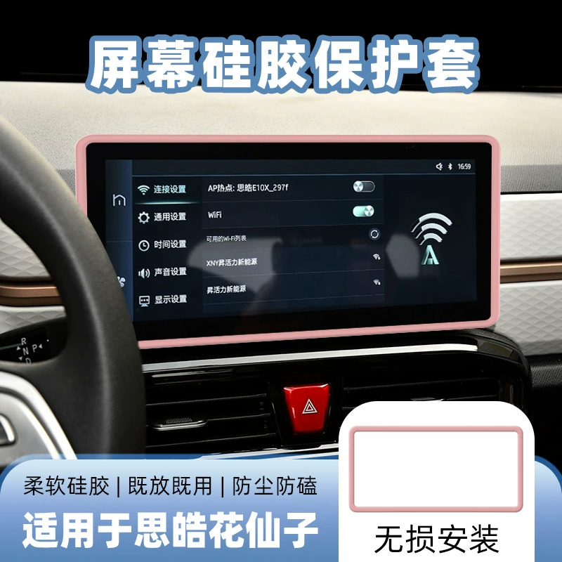 Подходит для Sihao Flower Fairy Центральный экран навигации силиконовый защитный чехол для защиты границы Sihao E10X