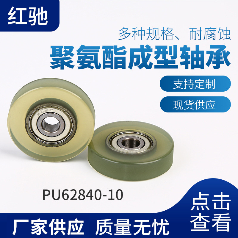 PU成型包塑滑轮轴承 PU聚氨酯尼龙材质轴承批发 PU62840-10