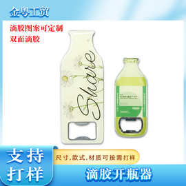 定制滴胶开瓶器啤酒开瓶器可乐汽水开盖器多功开酒起子工厂批发