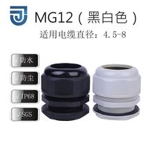厂家直供MG12尼龙电缆防水接头防水塑料电缆固定头绝缘电缆连接器