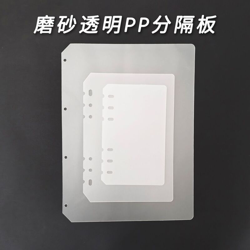 Frosted pp transparent A5A6 loose-leaf book inner page blank baffle divider page universal 6-hole card book divider plate backing plate