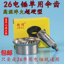 精品高溫淬火26單用電錘沖擊鑽齒輪 東成FF-26/FF02-26 傘齒齒輪