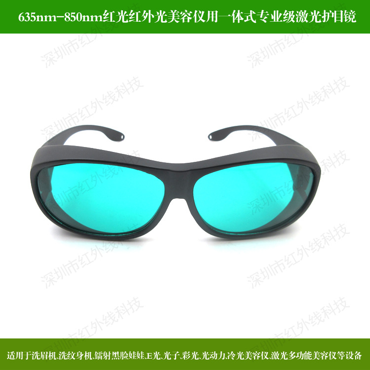 635nm-850nm红光红外光美容仪用一体式专业级激光护目专业防护镜