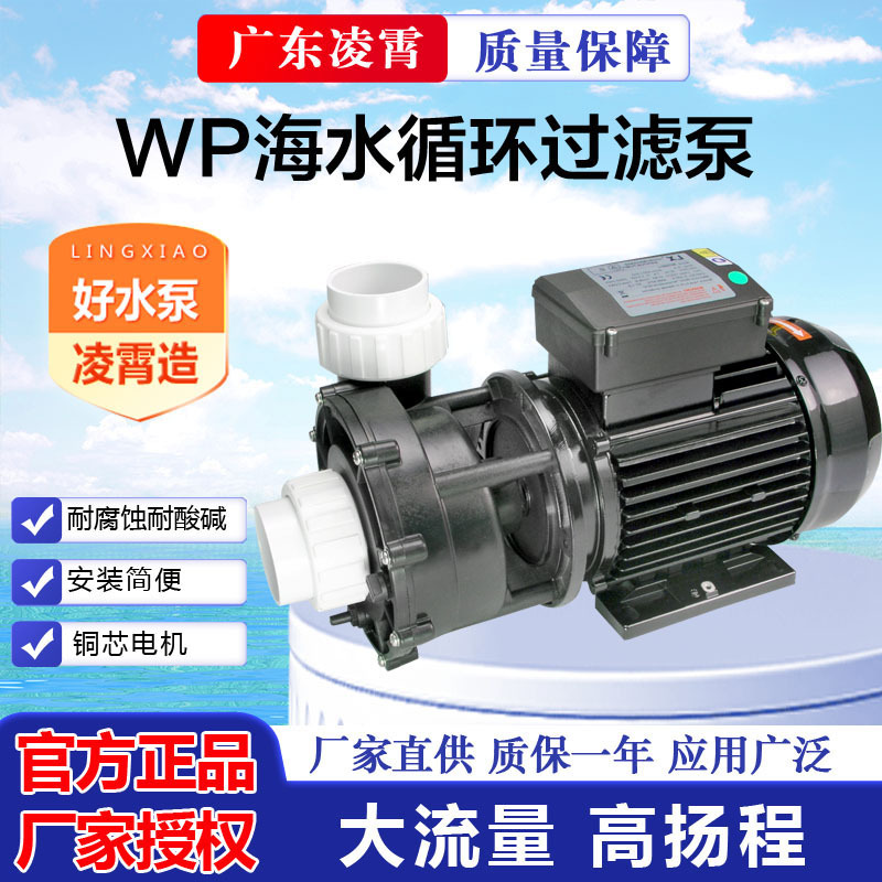广东WP200 WP300 WP400海水泵塑料耐腐蚀水产养殖泳池循环泵