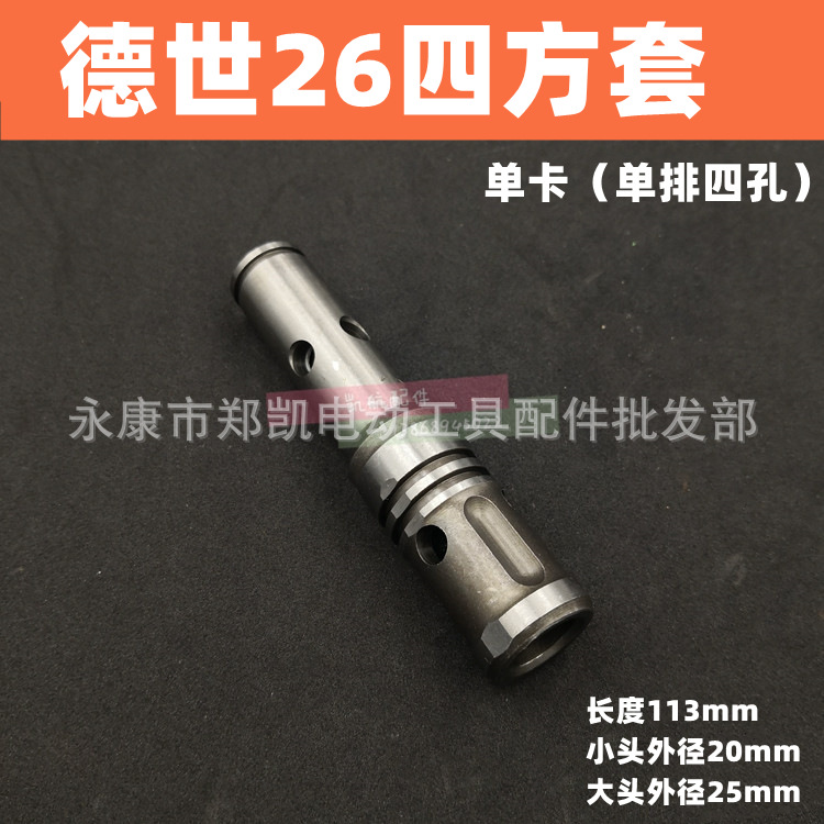 电锤配件 26电锤头套 26新款四方套 德世26四方套（卡式）钻头套