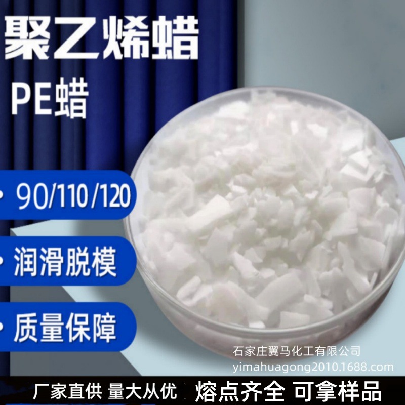 厂家直供聚乙烯蜡PE蜡粉110内外润滑增塑剂脱膜剂聚乙烯橡胶脱模