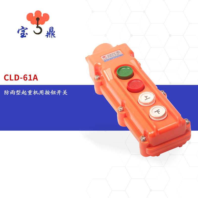 宝鼎行车开关 CLD-61A COB-62A 63A 起重机 吊机 电葫芦手柄开关