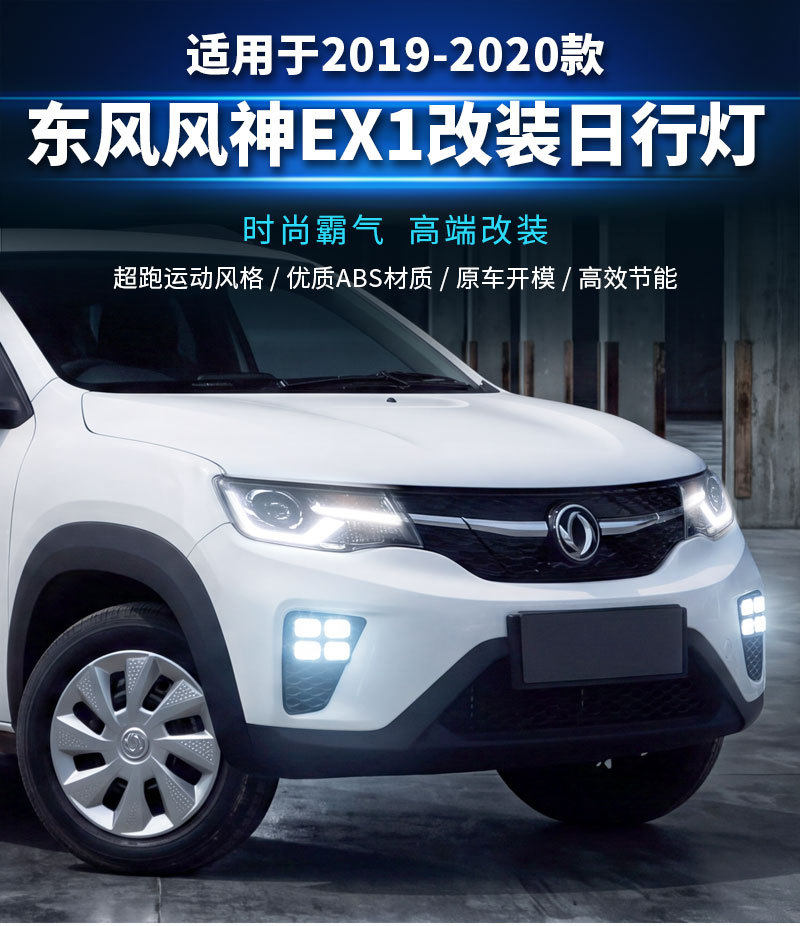 Suitable for Dongfeng Fengshen EX1 Nano EX1, specialized daytime running lights, modified LED front fog lights, front bumper decorative lights