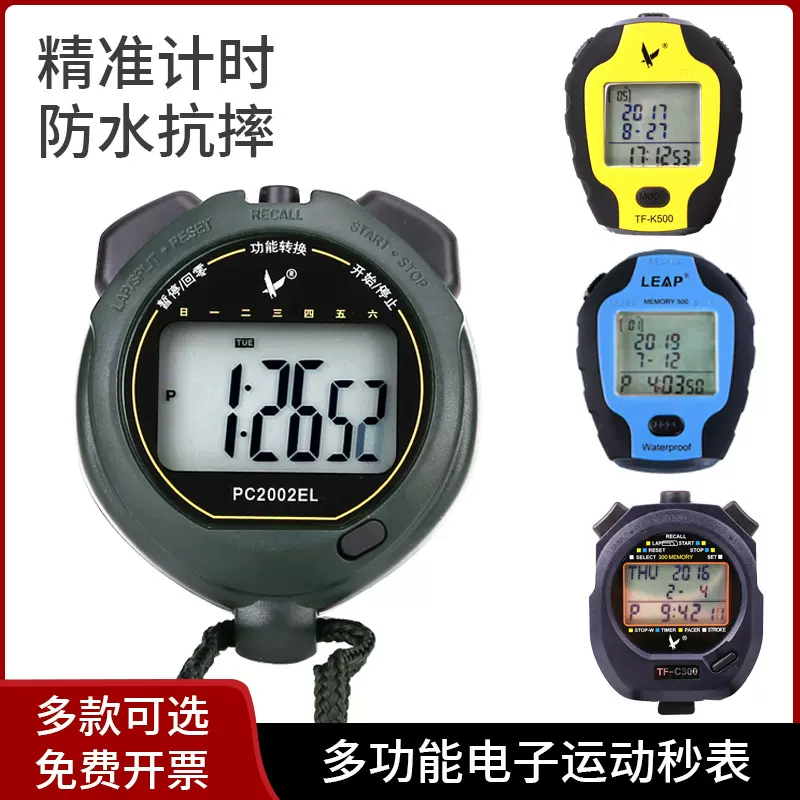 天福秒表多功能电子计时器裁判专用学生考试体育比赛三排30道60道