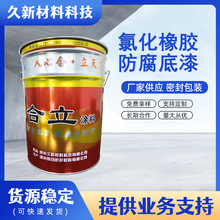 厂家供应氯化橡胶防腐底漆高性能钢结构防腐底漆防锈工业油漆