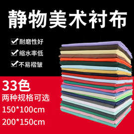 素描衬布1.5米美术衬布背景布展石膏桌布蜡果写生静物台布装饰布