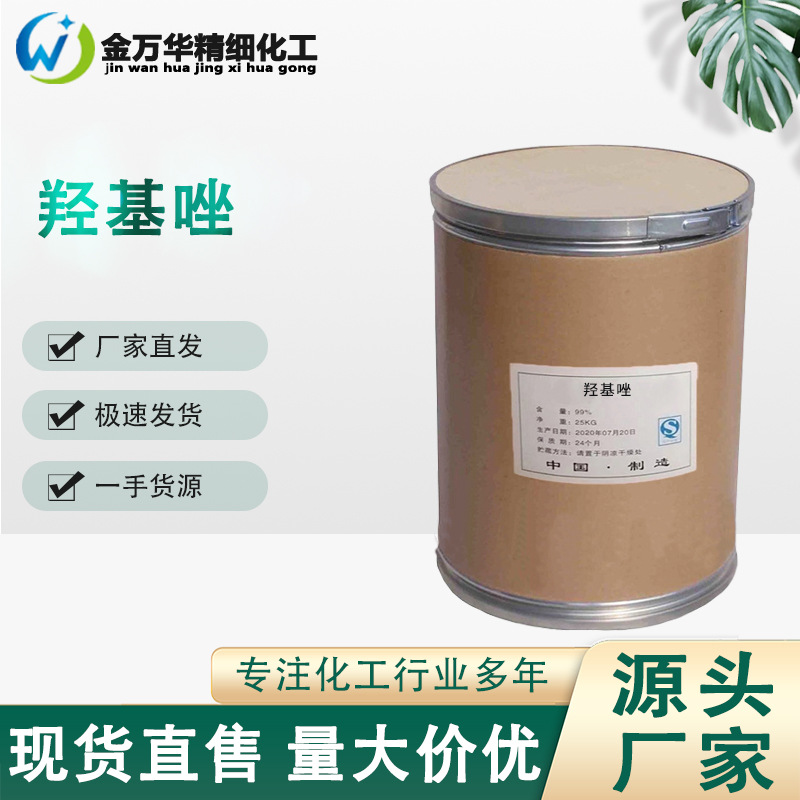 现货供应羟基唑工业级循环水处理阻垢剂发动机冷却液 羟基唑