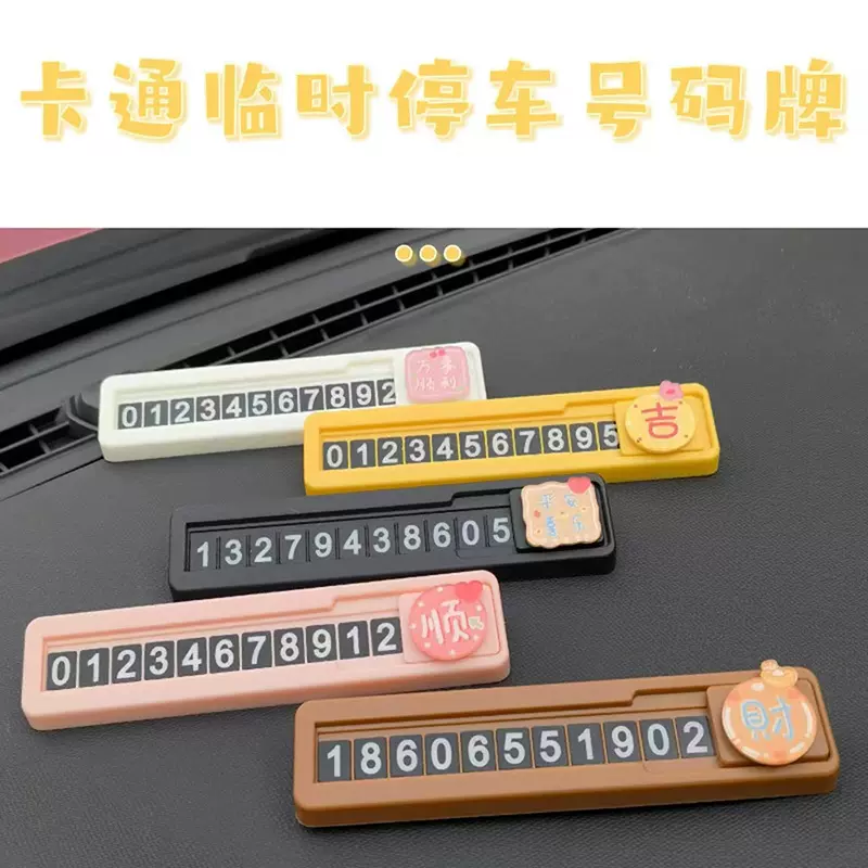 卡通汽车临时停车牌 创意车载隐藏挪车号码牌 可爱汽车临时挪车卡