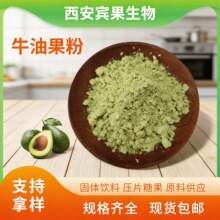 喷雾干燥牛油果粉 墨西哥进口牛油果固体饮料原料 鳄梨粉现货包邮