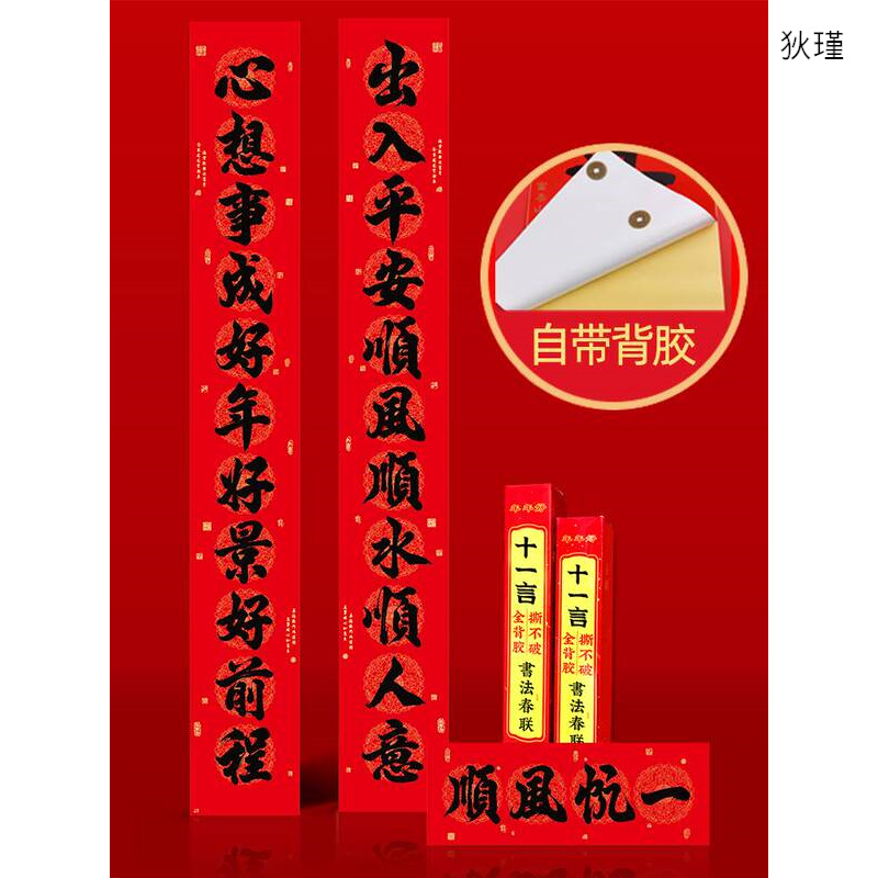 春节对联十一言2023年春联带背胶黑字别墅自建房大门加长11字大洓|ms