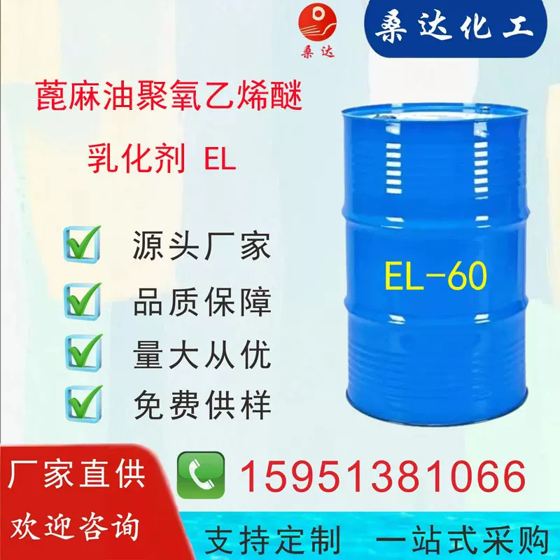 乳化剂EL-60 蓖麻油聚氧乙烯醚EL-60 化纤油剂　CAS:61791-12-6