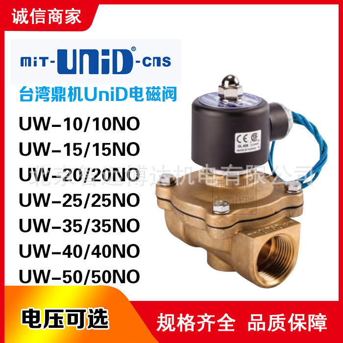 台湾鼎机MIT-unid-cns电磁阀UW-35 UW-40 UW-50/NO电磁阀青铜螺纹