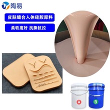 食品级肤色人体硅胶科教模型硅胶原料皮肤缝合专用0度软硅胶