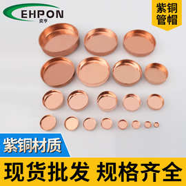 奕亨紫铜管帽盖帽 铜管焊接接头9.52-108堵头空调紫铜管管件