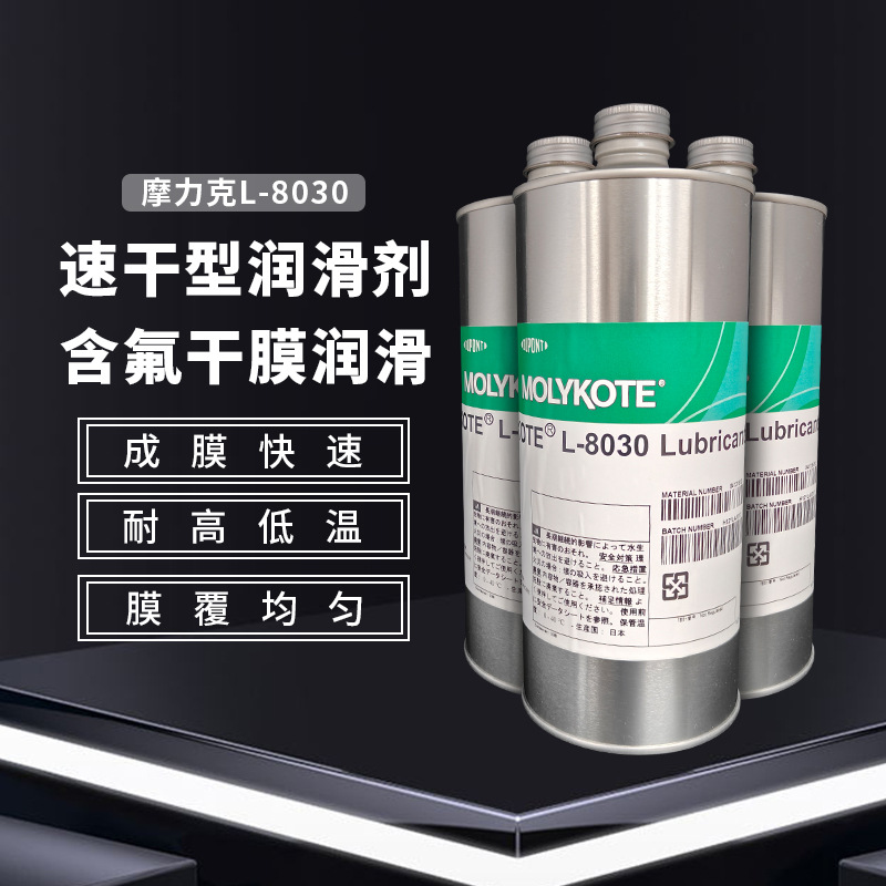 摩力克MOLYKOTE L-8030 半干膜润滑剂 电子产品塑料部件干性油1KG