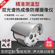 304不锈钢双光谱红外防爆热成像摄像仪测温型火点热感声光报警机