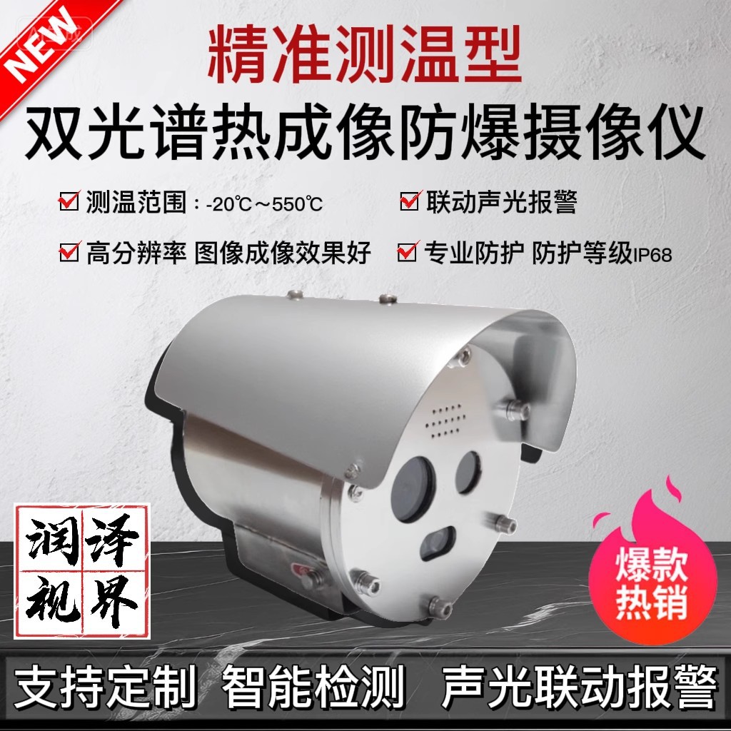 304不锈钢双光谱红外防爆热成像摄像仪测温型火点热感声光报警机