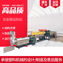 轮胎膜造粒机生产线 pe轮胎膜造粒机 轮胎隔离膜造粒机厂家批发