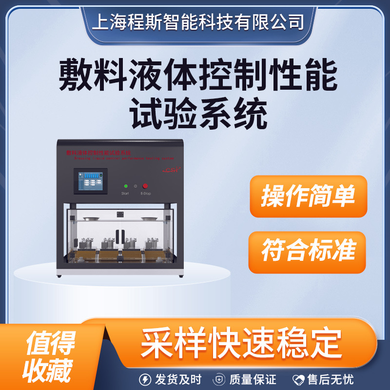 程斯 CSI-Z285 敷料液体控制性能试验系统 操作规程
