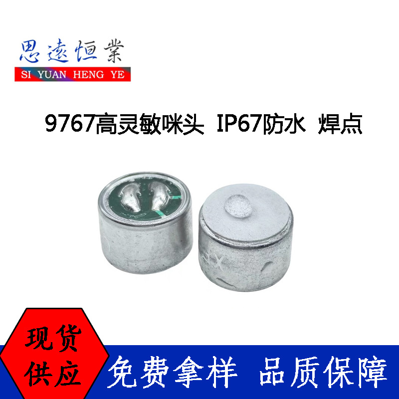 9767防水咪头 焊点IP67防淋雨室外用 驻极体传声器9767高灵敏咪头