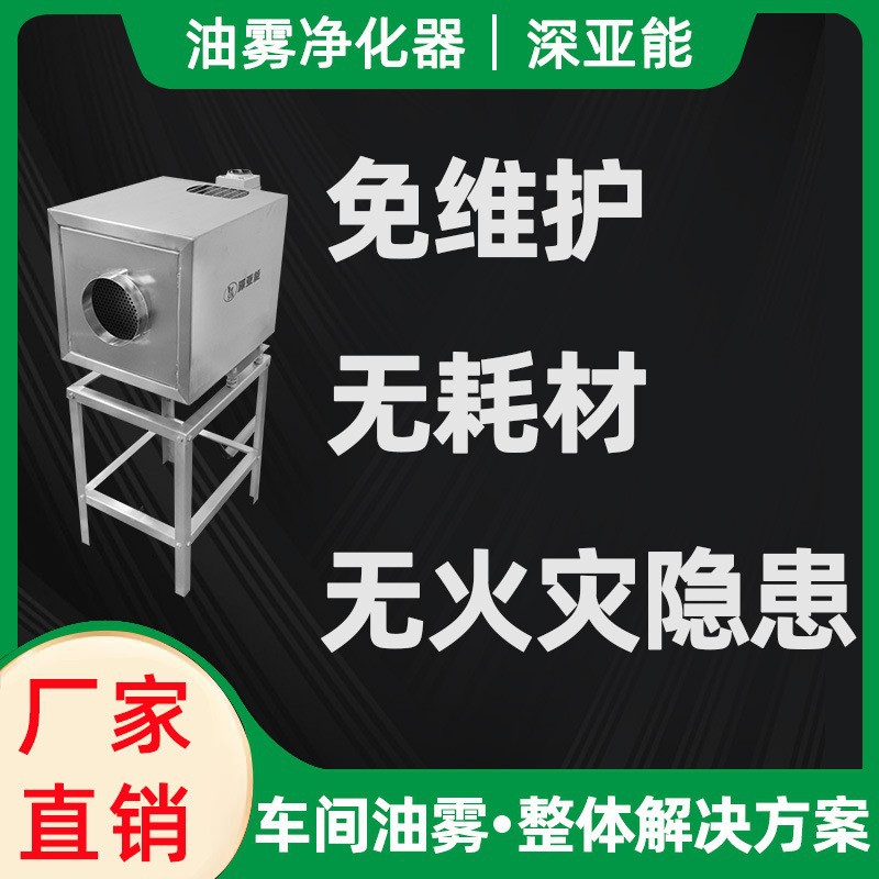 深亚能数控机床油雾水雾油雾净化器 离心静电集中式油雾收集系统